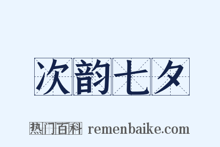 次韵七夕是什么意思的图片